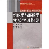 组织学与胚胎学实验学习指导 pdf epub mobi 电子书 下载