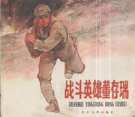 战斗英雄董存瑞 pdf epub mobi 电子书 下载