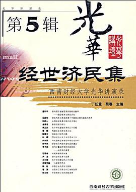 经世济民集（第5辑） pdf epub mobi 下载