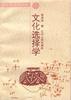 文化选择学 pdf epub mobi 电子书 下载