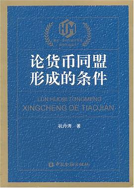 论货币同盟形成的条件 pdf epub mobi 电子书 下载