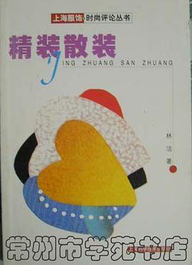 上海服饰・时尚评论丛书・精装散装 pdf epub mobi 电子书 下载