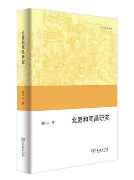 北庭和高昌研究 pdf epub mobi 电子书 下载