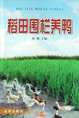 稻田圍欄養鴨 pdf epub mobi 電子書 下載