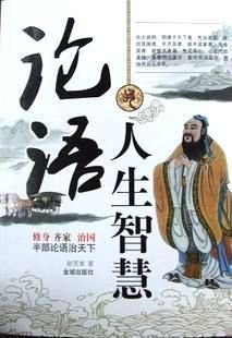 论语的人生智慧
