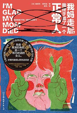 我妈走后，我终于成了一个正常人 pdf epub mobi 电子书 下载