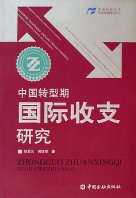 中國轉型期國際收支研究 pdf epub mobi 電子書 下載