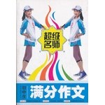 初中生满分作文-超级范本 pdf epub mobi 电子书 下载