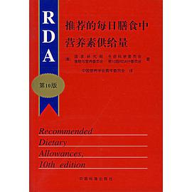推薦的每日膳食中營養素供給量 pdf epub mobi 下载