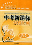 2004全面快速权威中考新课标试题汇编 pdf epub mobi 电子书 下载