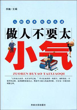 做人不要太小气 pdf epub mobi 电子书 下载