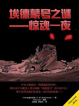 埃德蒙号之谜——惊魂一夜 pdf epub mobi 电子书 下载