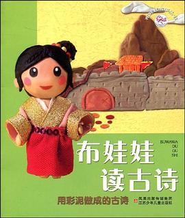 布娃娃读古诗 pdf epub mobi 电子书 下载