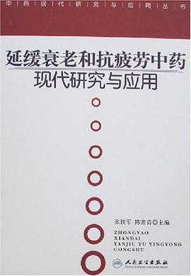 延缓衰老和抗疲劳中药现代研究与应用 pdf epub mobi 电子书 下载