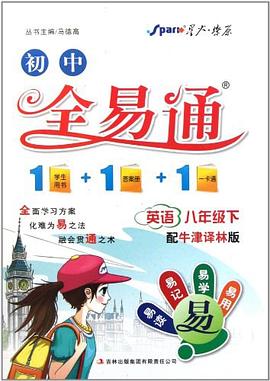 全易通-英语八年级下 pdf epub mobi 电子书 下载