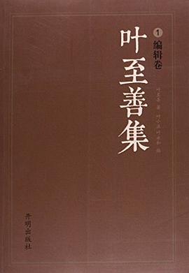 葉至善集 pdf epub mobi 下载