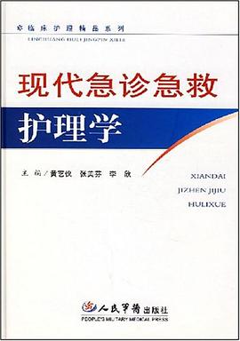 现代急诊急救护理学 pdf epub mobi 下载