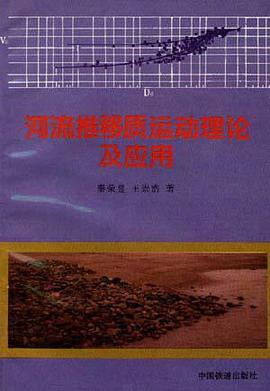 河流推移质运动理论及应用 pdf epub mobi 电子书 下载