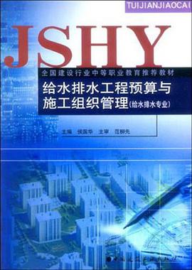给水排水工程预算与施工组织管理 pdf epub mobi 电子书 下载