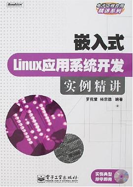嵌入式Linux应用系统开发实例精讲 pdf epub mobi 电子书 下载