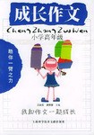 成长作文.小学高年级 pdf epub mobi 电子书 下载