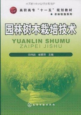 园林树木栽培技术