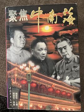 聚焦中南海 pdf epub mobi 电子书 下载
