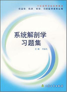系统解剖学习题集 pdf epub mobi 电子书 下载