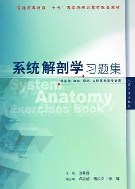 系统解剖学习题集 pdf epub mobi 电子书 下载