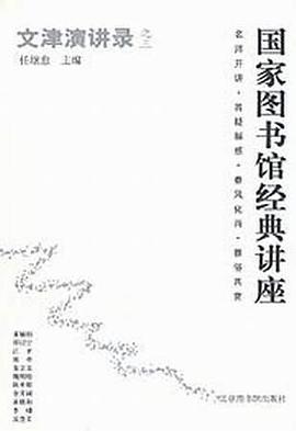 文津演讲录之三 pdf epub mobi 电子书 下载