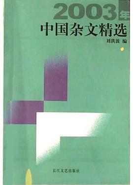 2003年中国杂文精选 pdf epub mobi 电子书 下载
