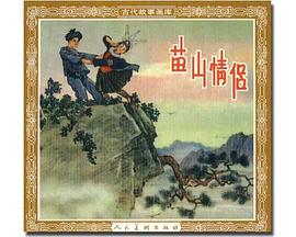 苗山情侣 pdf epub mobi 电子书 下载