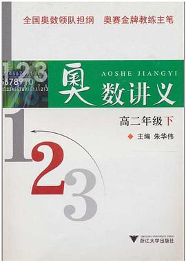奥数讲义（高2下）