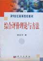 综合评价理论与方法 pdf epub mobi 电子书 下载
