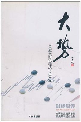 大勢-關雅文財經評論100篇 pdf epub mobi 電子書 下載