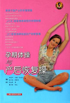 孕期体操与产后恢复操