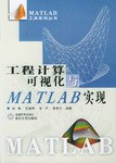 工程计算可视化与MATLAB实现/MATLAB工具系列丛书 pdf epub mobi 电子书 下载