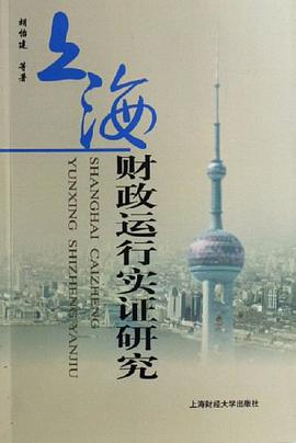 上海财政运行实证研究 pdf epub mobi 电子书 下载