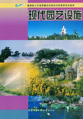 现代园艺设施 pdf epub mobi 电子书 下载