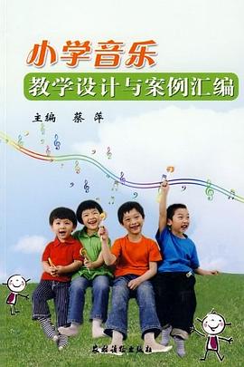 小学音乐教学设计与案例汇编