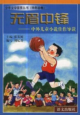 無眉中鋒--中外兒童小說佳作導讀 pdf epub mobi 電子書 下載