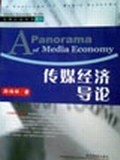 传媒经济导论 pdf epub mobi 下载