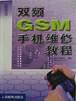 双频GSM手机维修教程 pdf epub mobi 电子书 下载
