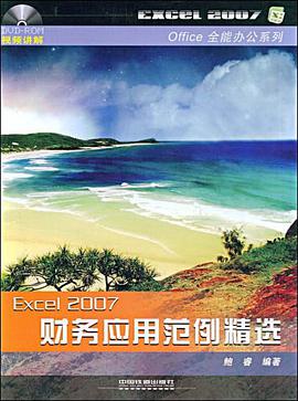 Excel2007财务应用范例精选 pdf epub mobi 电子书 下载
