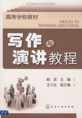 写作与演讲教程 pdf epub mobi 电子书 下载