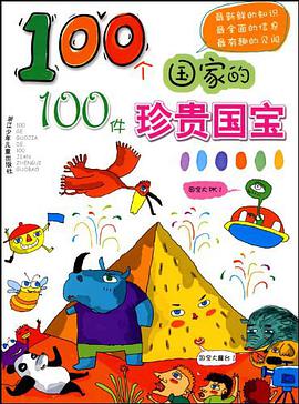 100个国家的100件珍贵国宝 pdf epub mobi 电子书 下载