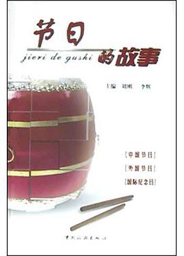 节日的故事 pdf epub mobi 电子书 下载