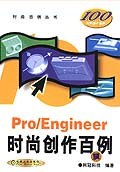 ProEngineer时尚创作百例 pdf epub mobi 电子书 下载