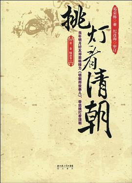 挑灯看清朝 pdf epub mobi 电子书 下载