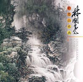 林开亮彩墨山水画 pdf epub mobi 电子书 下载